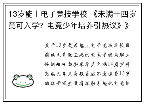 13岁能上电子竞技学校 《未满十四岁竟可入学？电竞少年培养引热议》》