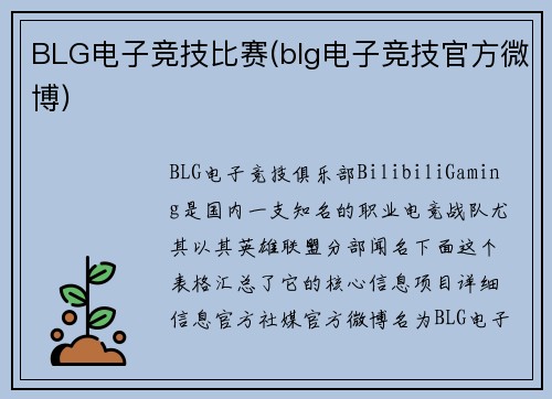BLG电子竞技比赛(blg电子竞技官方微博)