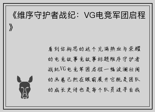 《维序守护者战纪：VG电竞军团启程》