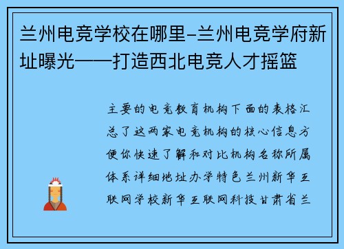 兰州电竞学校在哪里-兰州电竞学府新址曝光——打造西北电竞人才摇篮