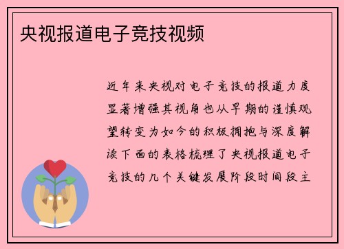 央视报道电子竞技视频