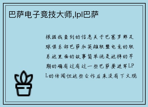 巴萨电子竞技大师,lpl巴萨